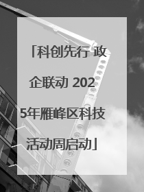 科创先行 政企联动 2025年雁峰区科技活动周启动