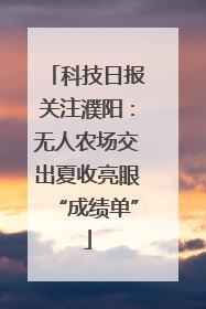 科技日报关注濮阳：无人农场交出夏收亮眼“成绩单”