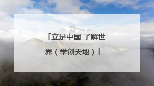 立足中国 了解世界（学创天地）