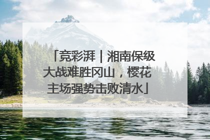 竞彩湃｜湘南保级大战难胜冈山，樱花主场强势击败清水