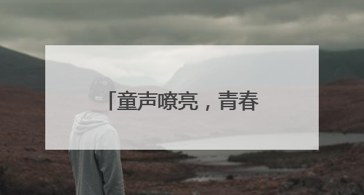 童声嘹亮，青春向党 宜宾筠连景阳白花小学开展庆“六·一”活动