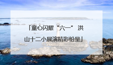 童心闪耀“六一” 洪山十二小展演精彩纷呈
