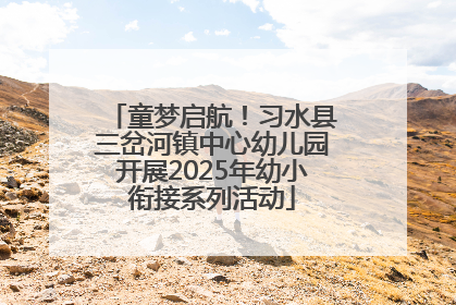 童梦启航！习水县三岔河镇中心幼儿园开展2025年幼小衔接系列活动