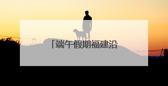 端午假期福建沿海水路共发送旅客43.3万人次