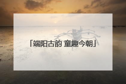 端阳古韵 童趣今朝