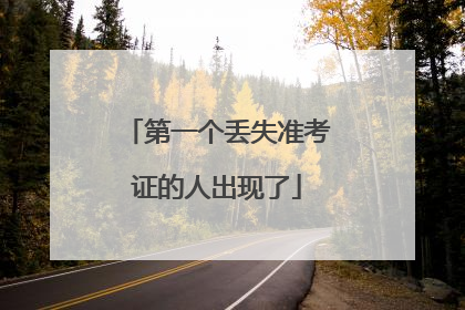 第一个丢失准考证的人出现了