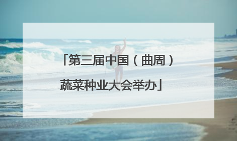 第三届中国（曲周）蔬菜种业大会举办