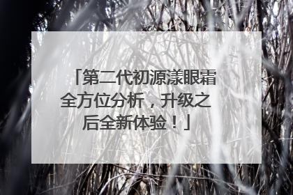 第二代初源漾眼霜全方位分析，升级之后全新体验！