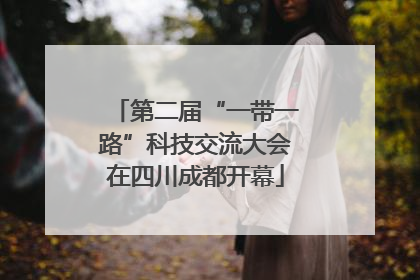 第二届“一带一路”科技交流大会在四川成都开幕