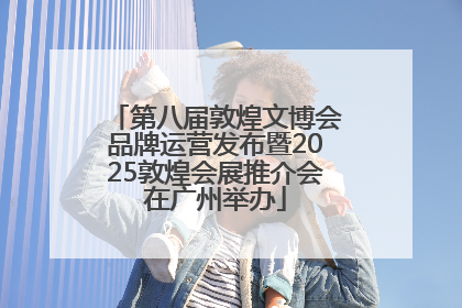 第八届敦煌文博会品牌运营发布暨2025敦煌会展推介会在广州举办