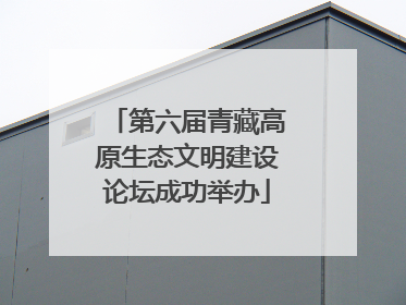 第六届青藏高原生态文明建设论坛成功举办