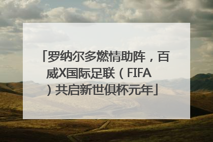 罗纳尔多燃情助阵，百威X国际足联（FIFA）共启新世俱杯元年