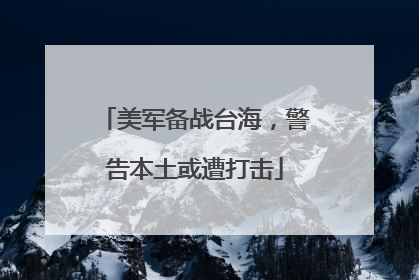 美军备战台海，警告本土或遭打击