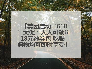 美团启动“618”大促：人人可领618元神券包 吃喝购物均可即时享受