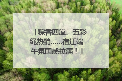粽香四溢、五彩绳热销……宿迁端午氛围感拉满！