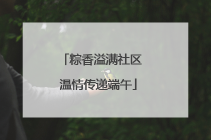 粽香溢满社区 温情传递端午