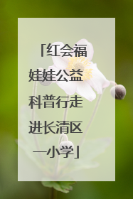 红会福娃娃公益科普行走进长清区一小学