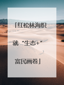 红松林海织就“生态+”富民画卷