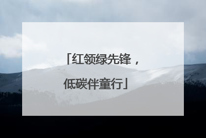 红领绿先锋，低碳伴童行