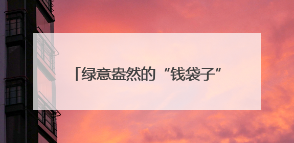 绿意盎然的“钱袋子”：高原夏菜成富民产业