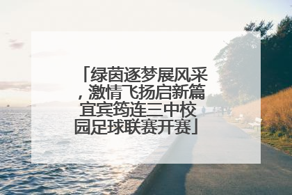 绿茵逐梦展风采，激情飞扬启新篇 宜宾筠连三中校园足球联赛开赛