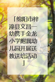绵阳市梓潼县文昌一幼携手金龙小学附属幼儿园开展送教送培活动