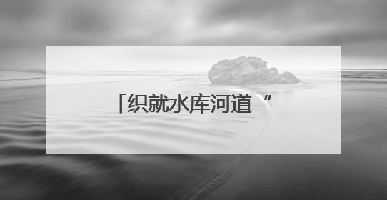 织就水库河道“安全网”，济南提前进入防汛状态