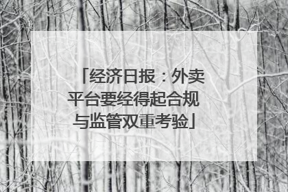 经济日报：外卖平台要经得起合规与监管双重考验