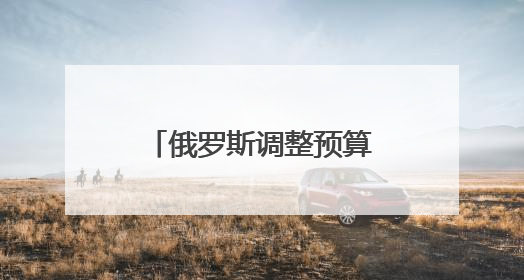 俄罗斯调整预算应对能源减收