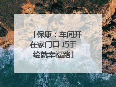 保康：车间开在家门口 巧手绘就幸福路