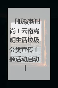 低碳新时尚！云南嵩明生活垃圾分类宣传主题活动启动
