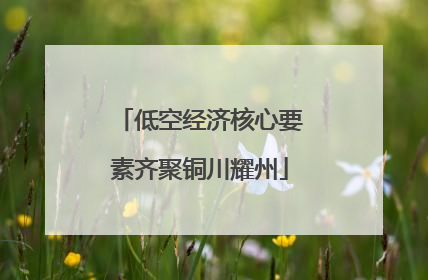 低空经济核心要素齐聚铜川耀州