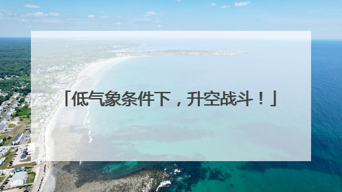 低气象条件下，升空战斗！