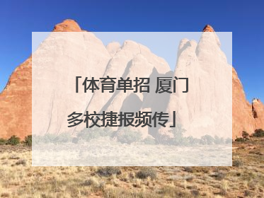体育单招 厦门多校捷报频传