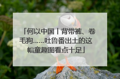 何以中国丨背带裤、卷毛狗……吐鲁番出土的这幅童趣图看点十足