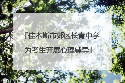 佳木斯市郊区长青中学为考生开展心理辅导