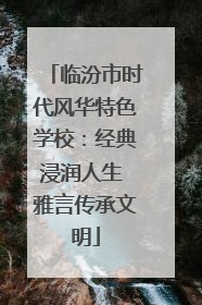 临汾市时代风华特色学校：经典浸润人生 雅言传承文明