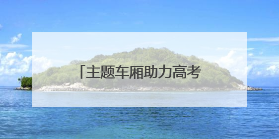 主题车厢助力高考 青岛城阳巴士护航考生“旗开得胜”