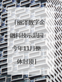 丽泽数字金融科技示范园今年11月整体封顶