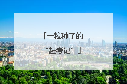 一粒种子的“赶考记”