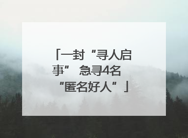 一封“寻人启事” 急寻4名“匿名好人”