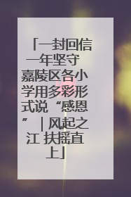 一封回信一年坚守 嘉陵区各小学用多彩形式说“感恩”｜风起之江 扶摇直上