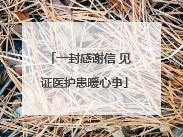 一封感谢信 见证医护患暖心事