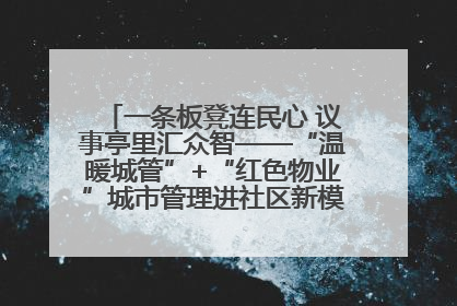 一条板凳连民心 议事亭里汇众智——“温暖城管”+“红色物业”城市管理进社区新模式绘就城市管理社区治理新画卷