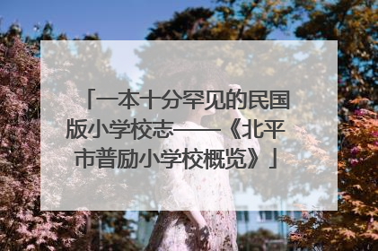 一本十分罕见的民国版小学校志——《北平市普励小学校概览》