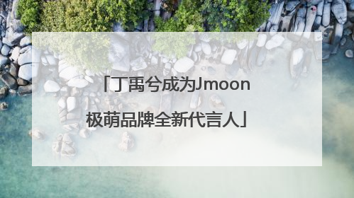 丁禹兮成为Jmoon极萌品牌全新代言人