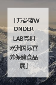 万益蓝WONDERLAB亮相欧洲国际营养保健食品展