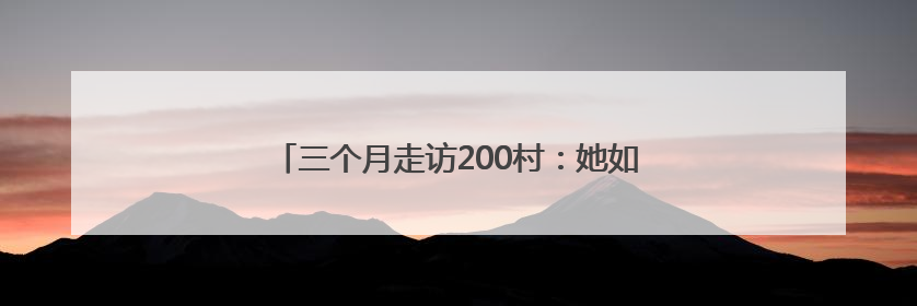 三个月走访200村：她如何写出首部红军后代史诗？