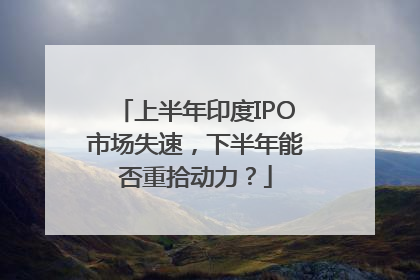 上半年印度IPO市场失速，下半年能否重拾动力？
