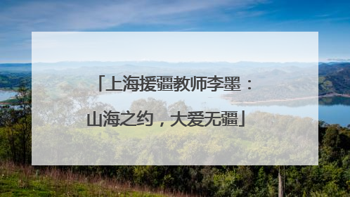上海援疆教师李墨：山海之约，大爱无疆